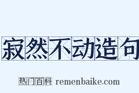 寂然不动造句是什么意思的图片